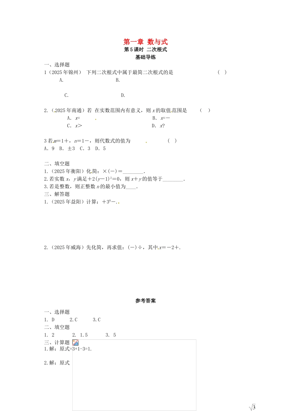 中考数学复习--数与式-时-二次根式同步训练_第1页