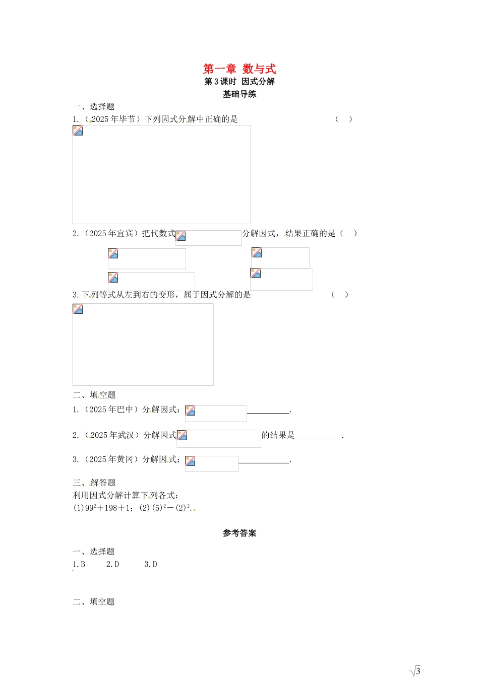 中考数学复习--数与式-时-因式分解同步训练_第1页