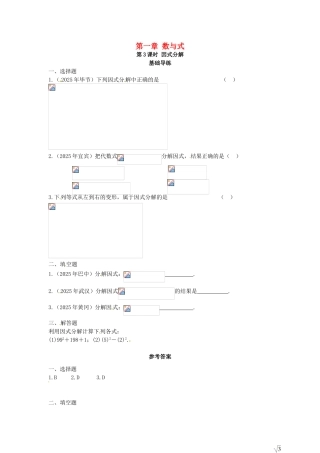 中考数学复习--数与式-时-因式分解同步训练
