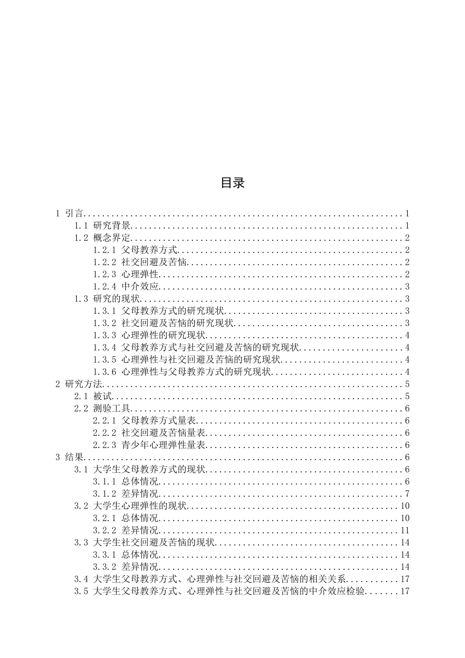 大学生父母教养方式与社交回避及苦恼关系研究——心理弹性的中介作用分析研究  应用心理学专业_第3页