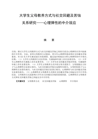 大学生父母教养方式与社交回避及苦恼关系研究——心理弹性的中介作用分析研究  应用心理学专业