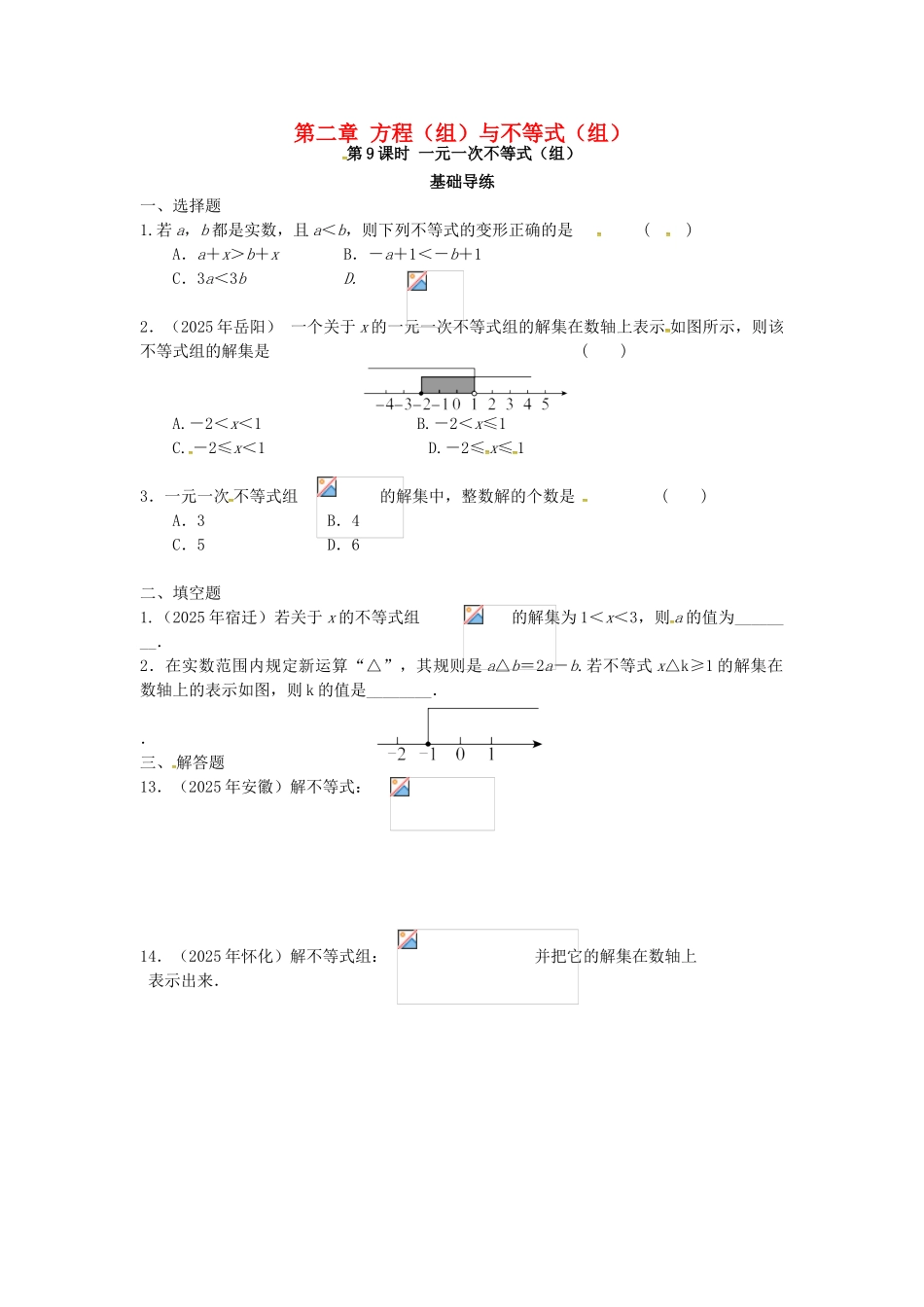 中考数学复习--方程组与不等式组时-一元一次不等式组同步训练_第1页