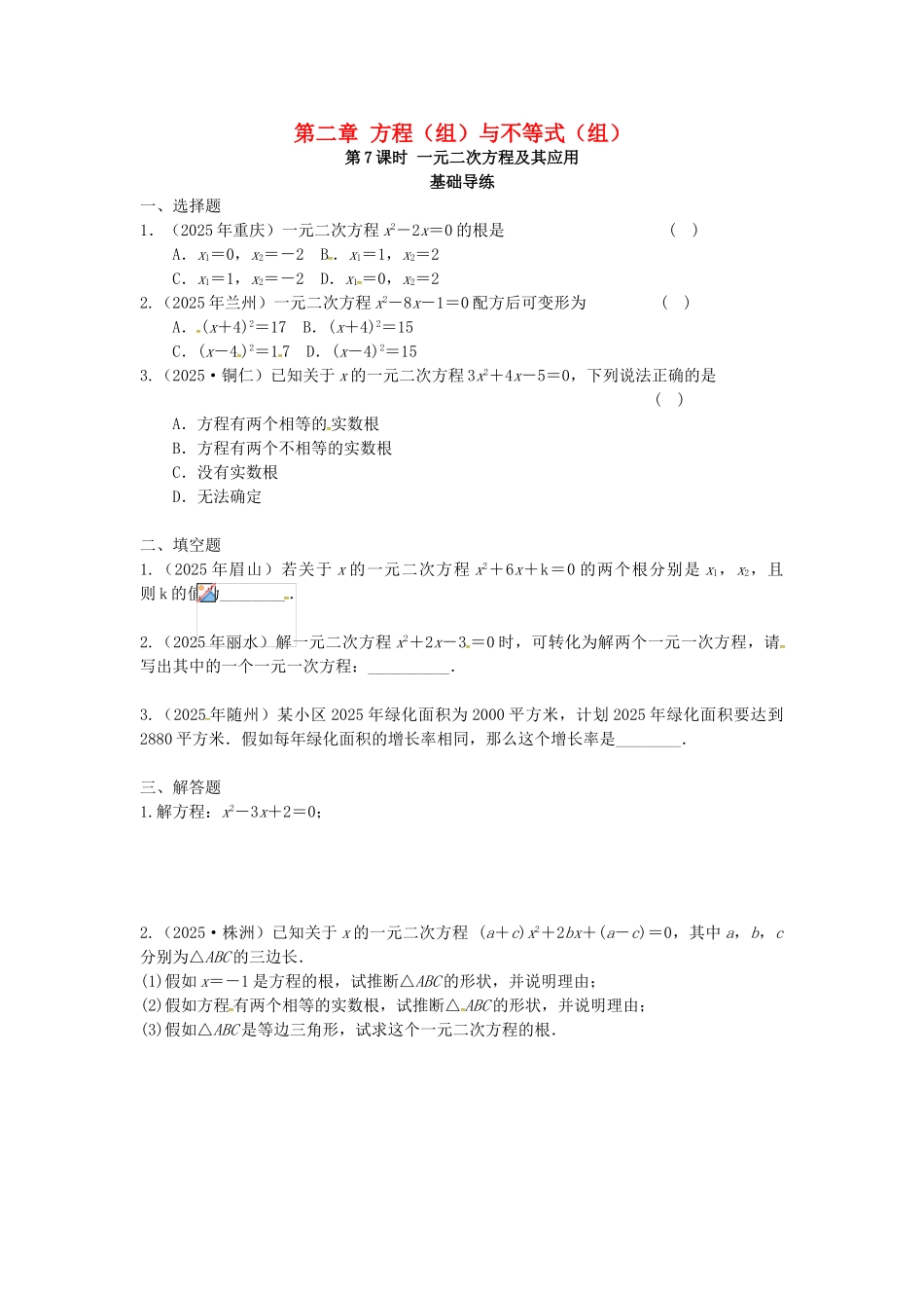 中考数学复习--方程组与不等式组时-一元二次方程及其应用同步训练_第1页