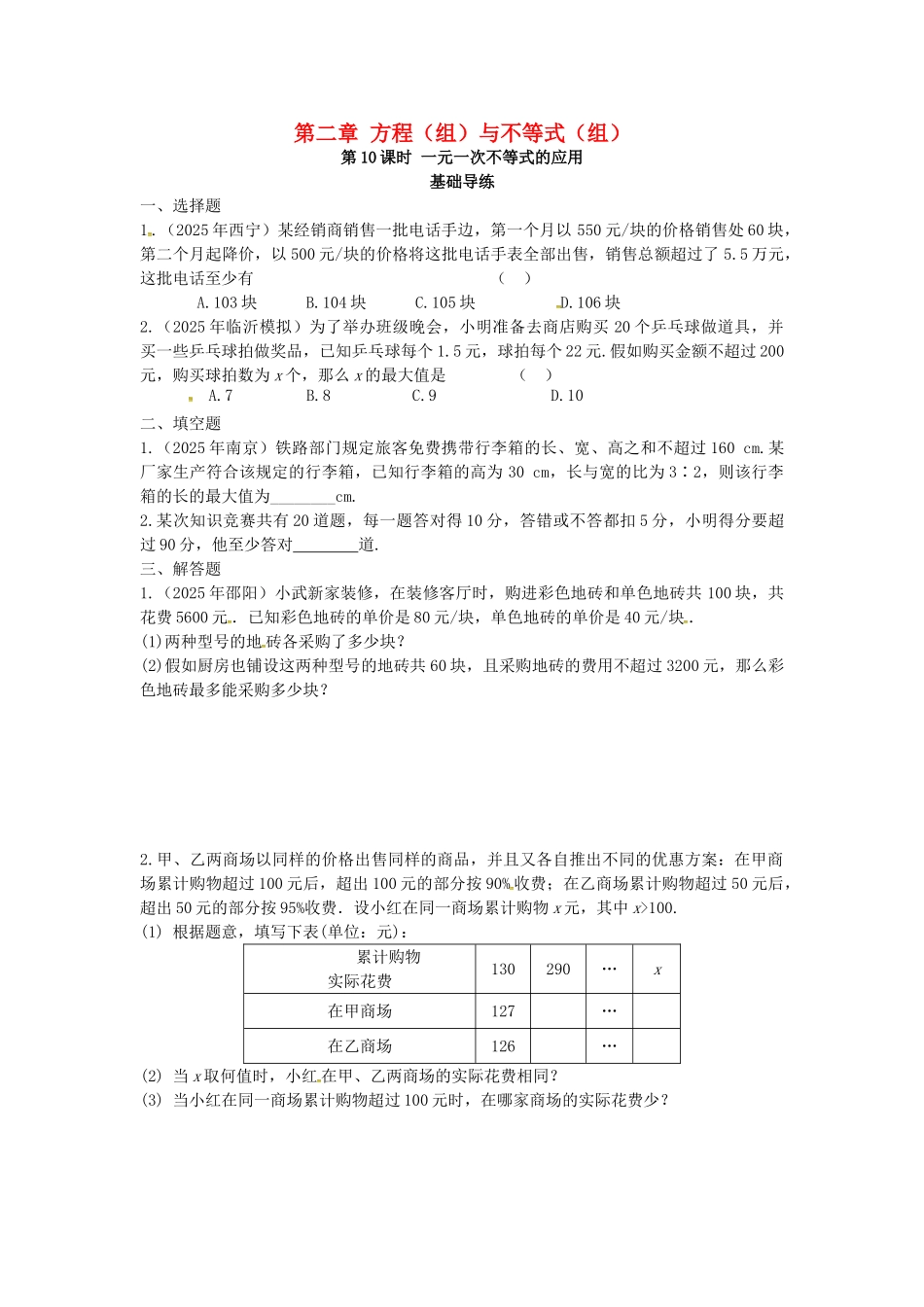 中考数学复习--方程组与不等式组时-一元一次不等式的应用同步训练_第1页