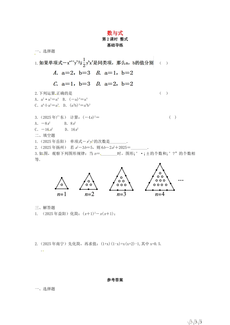 中考数学复习--数与式-时-整式同步训练_第1页