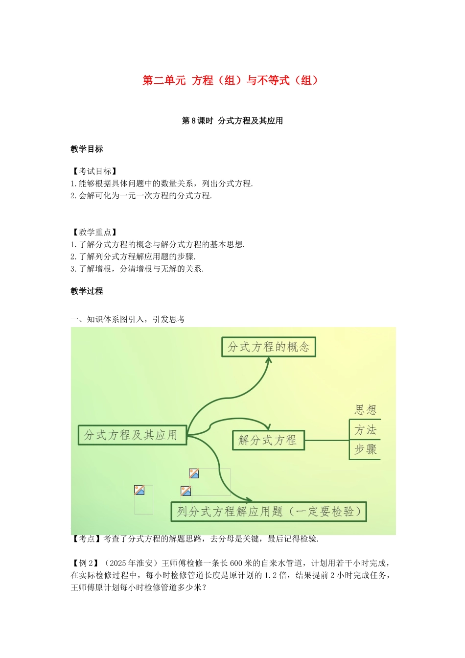 中考数学复习--方程组与不等式组时-分式方程及其应用教案_第1页