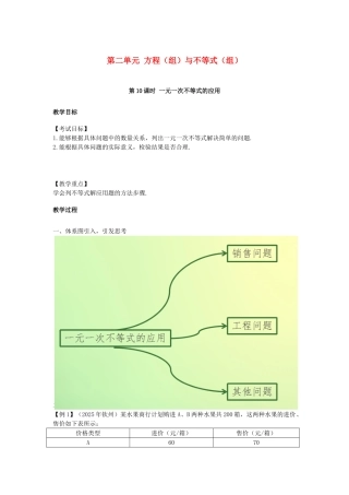 中考数学复习--方程组与不等式组时-一元一次不等式的应用教案