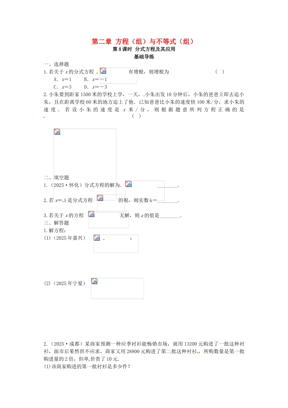 中考数学复习--方程组与不等式组时-分式方程及其应用同步训练_第1页