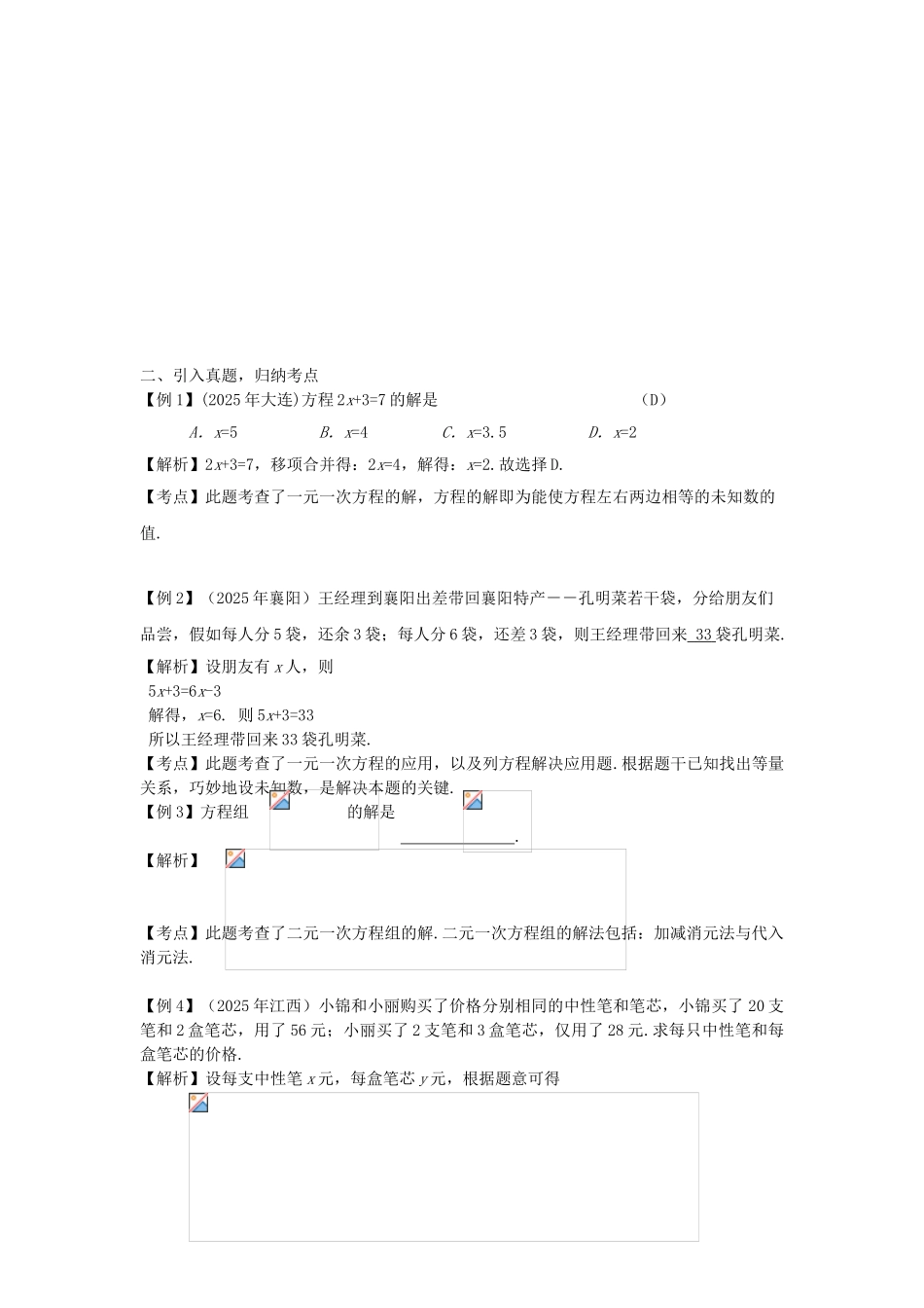 中考数学复习--方程组与不等式组时-一次方程组及其应用教案_第2页