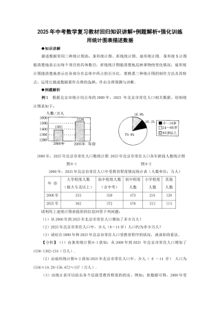 中考数学复习教材回归知识讲解-例题解析-强化训练用统计图表描述数据