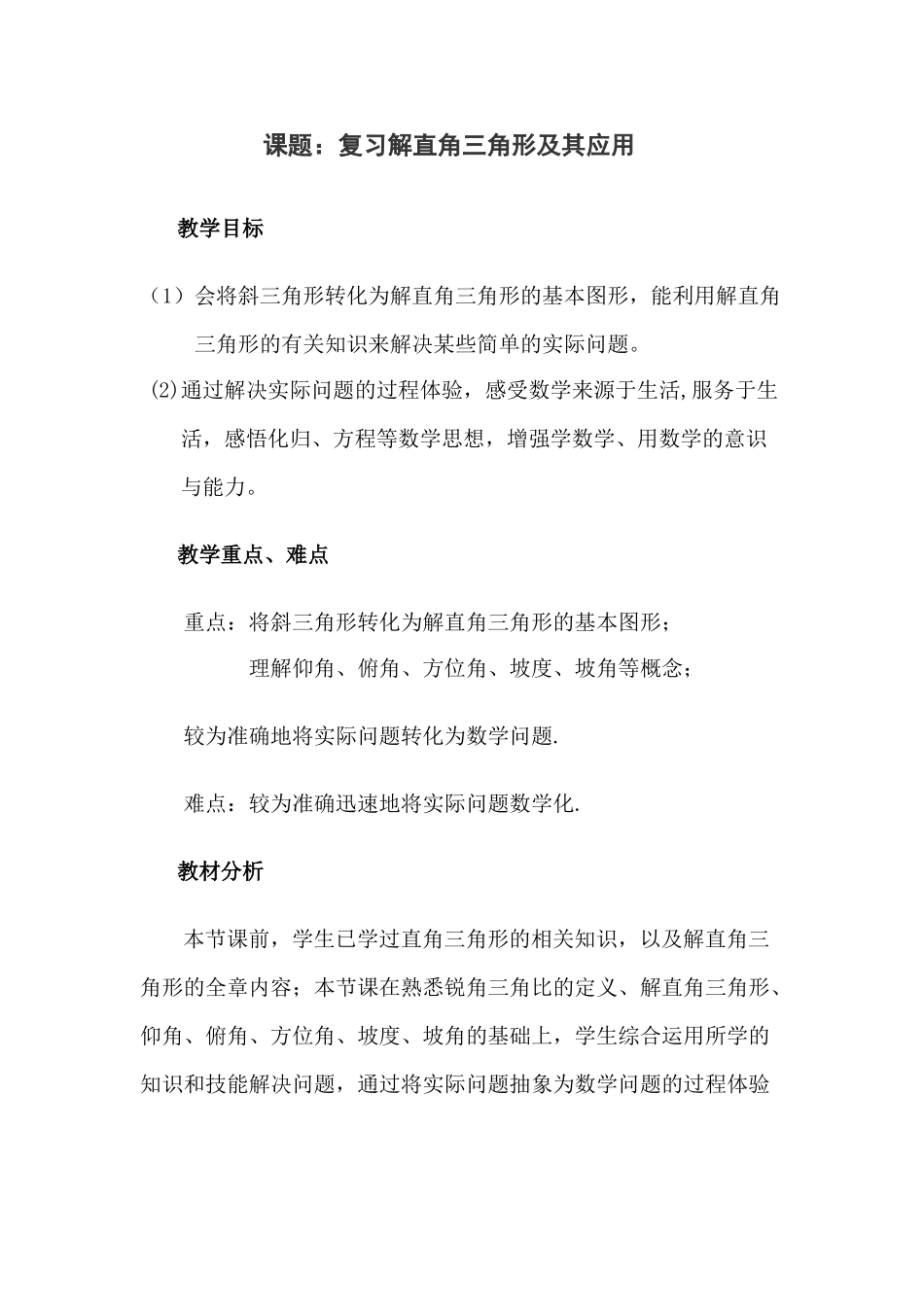 中考数学复习学案复习解直角三角形及其应用_第1页