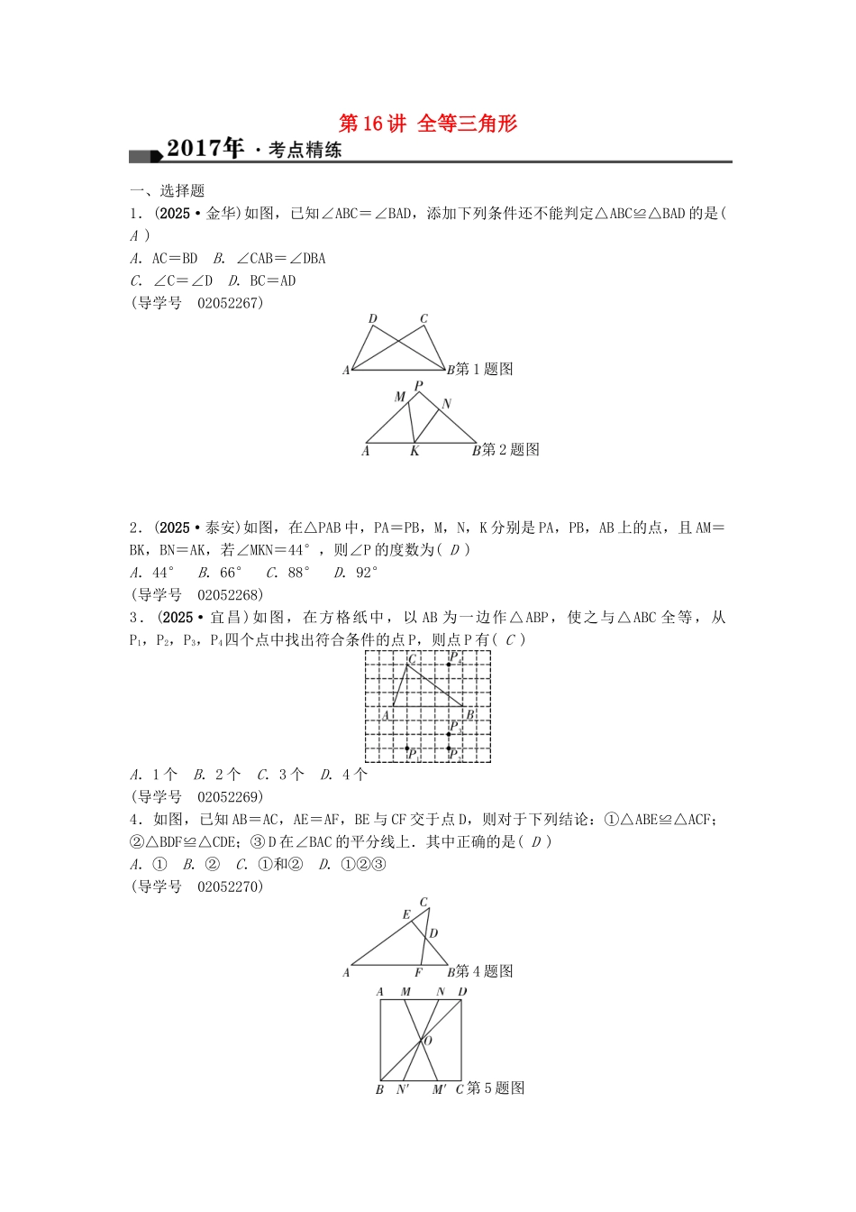 中考数学总复习--三角形--全等三角形试题1_第1页