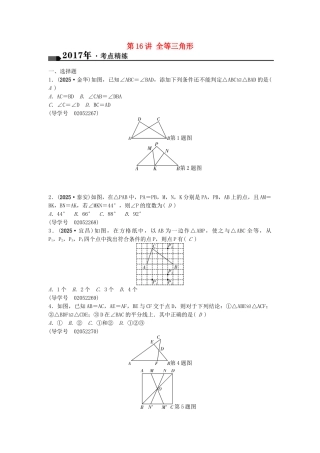 中考数学总复习--三角形--全等三角形试题1