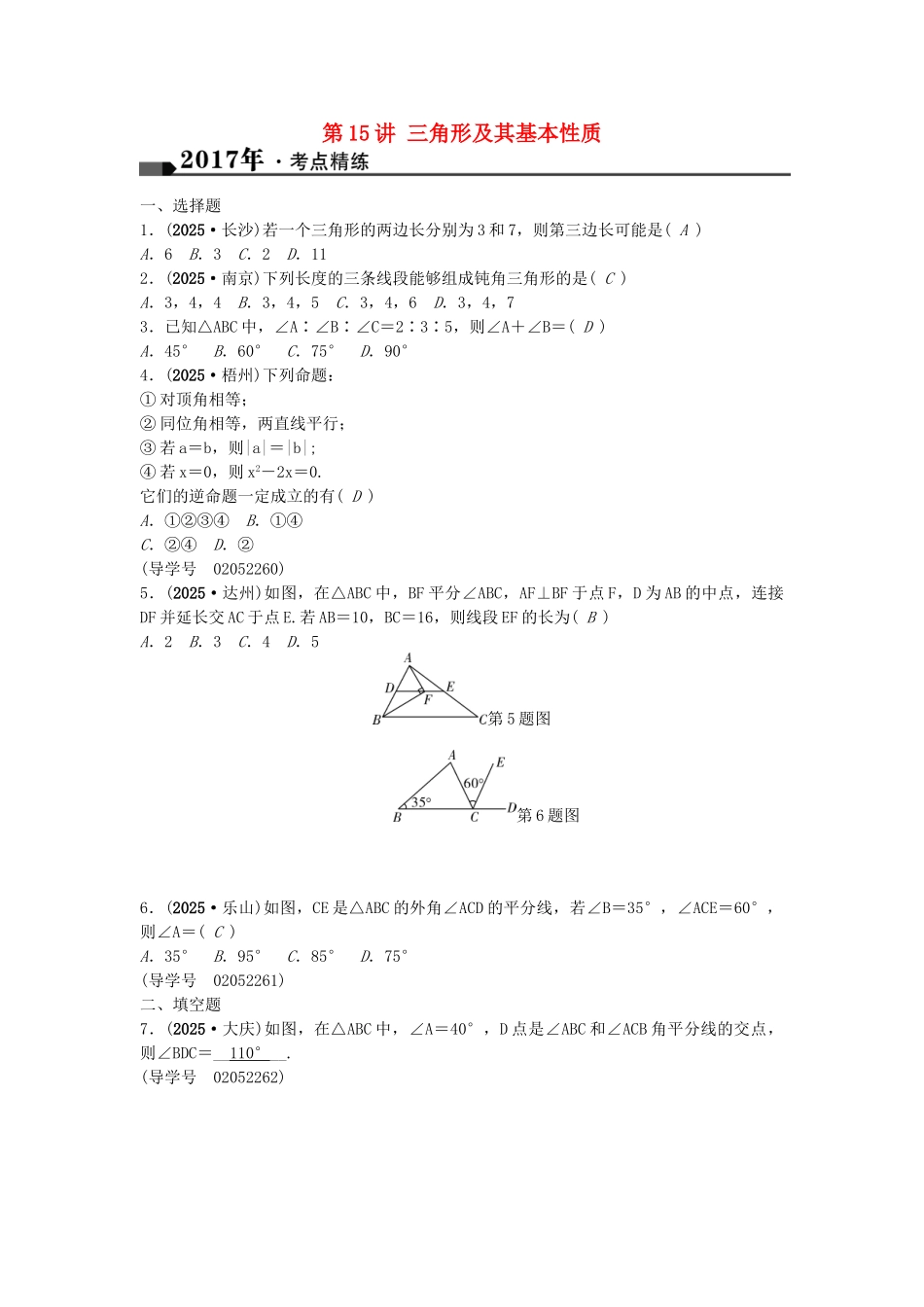 中考数学总复习--三角形--三角形及其基本性质试题1_第1页