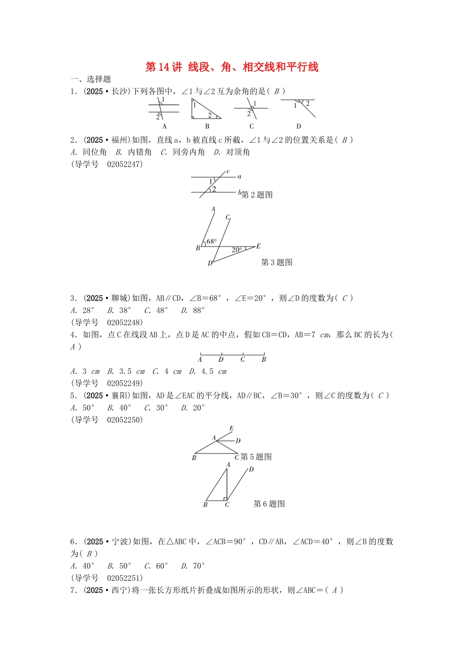 中考数学总复习--三角形--线段角相交线和平行线试题1_第1页