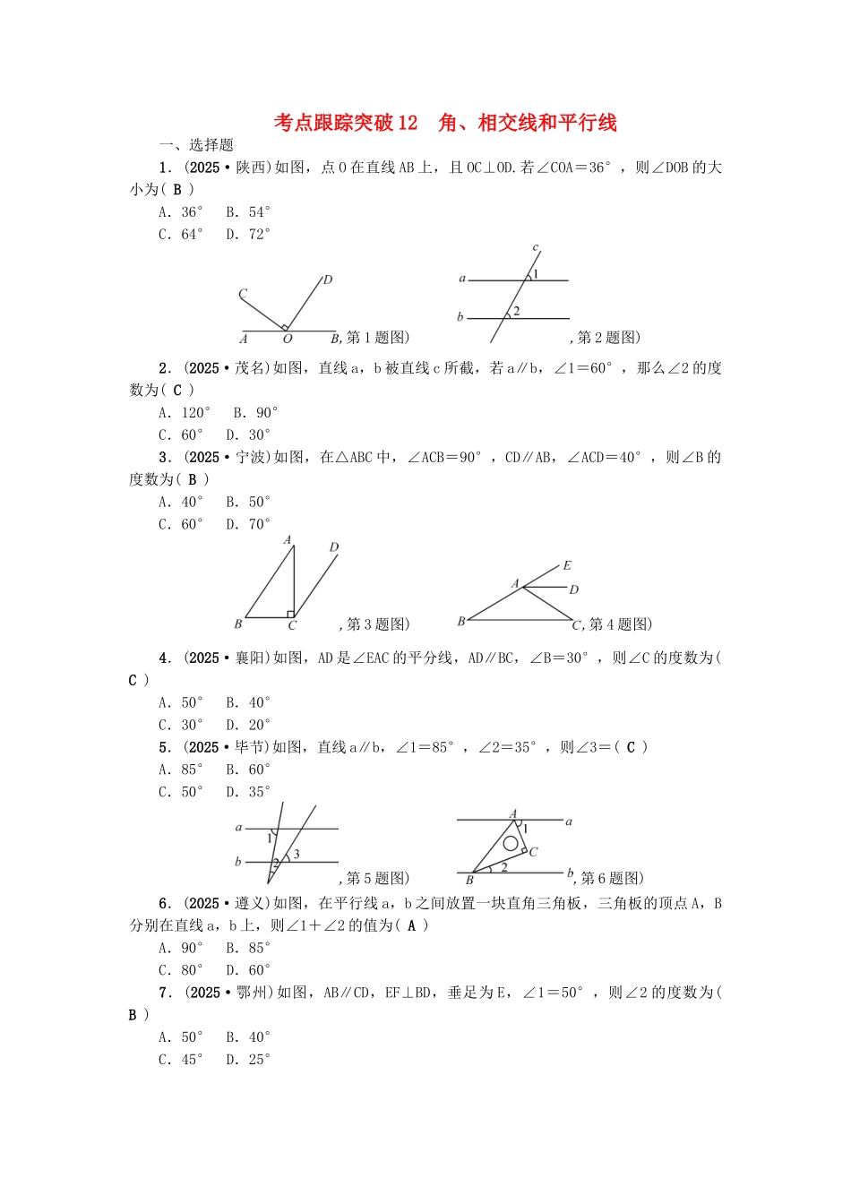 中考数学总复习--三角形-考点跟踪突破12-角相交线和平行线试题_第1页