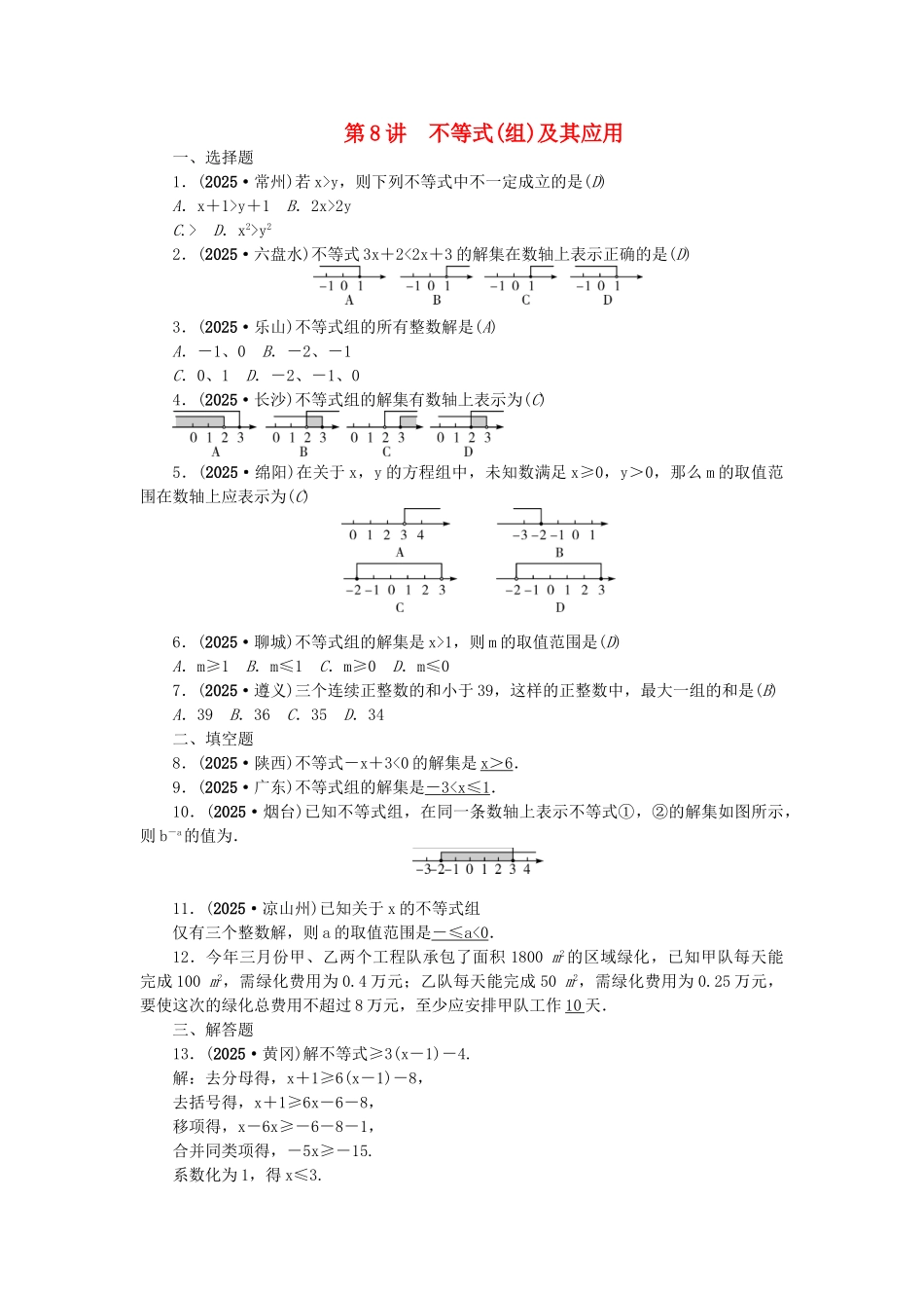中考数学总复习--不等式组及其应用试题1_第1页
