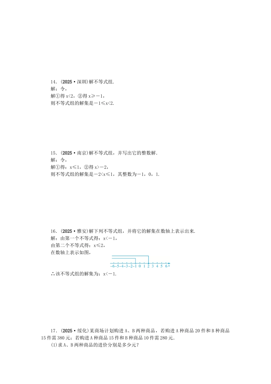 中考数学总复习--不等式组及其应用试题1_第2页