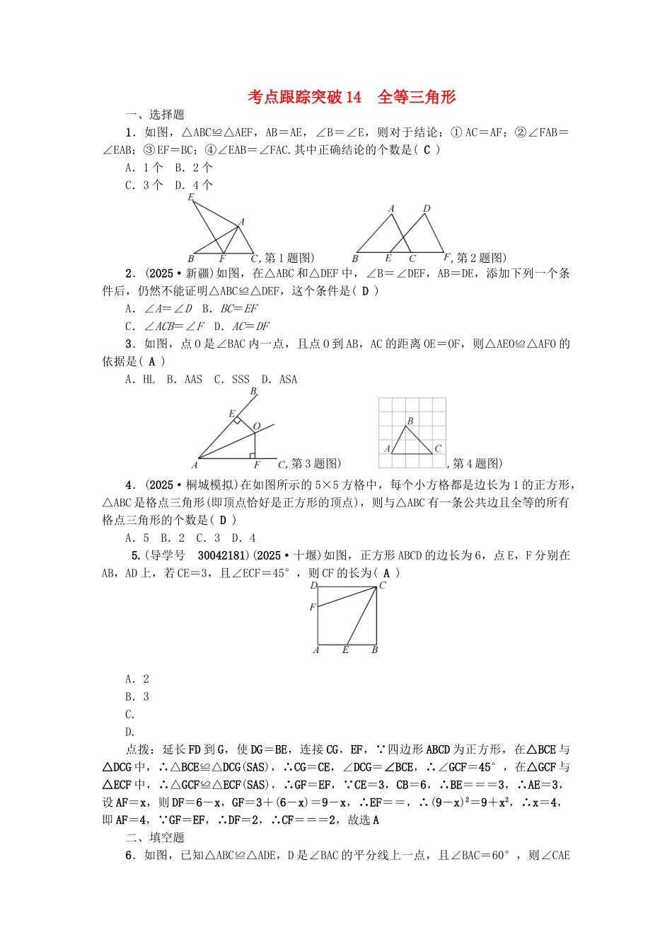 中考数学总复习--三角形-考点跟踪突破14-全等三角形试题_第1页