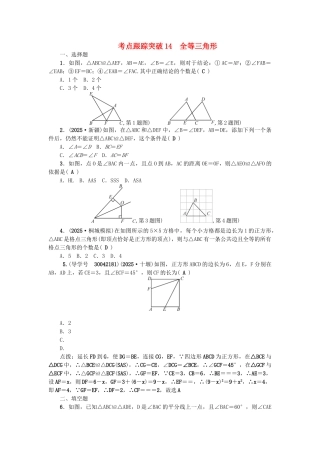 中考数学总复习--三角形-考点跟踪突破14-全等三角形试题