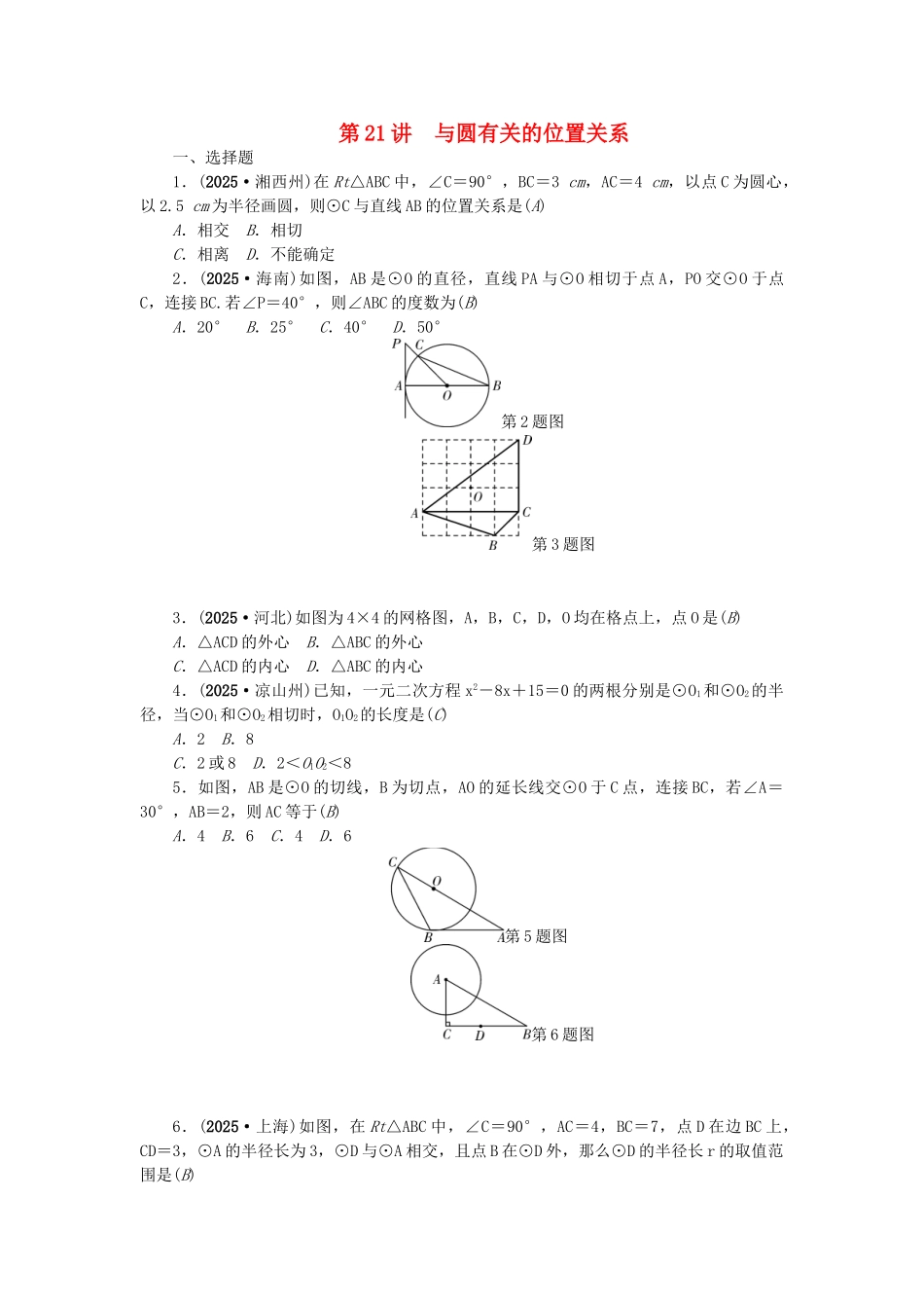 中考数学总复习--与圆有关的位置关系试题1_第1页