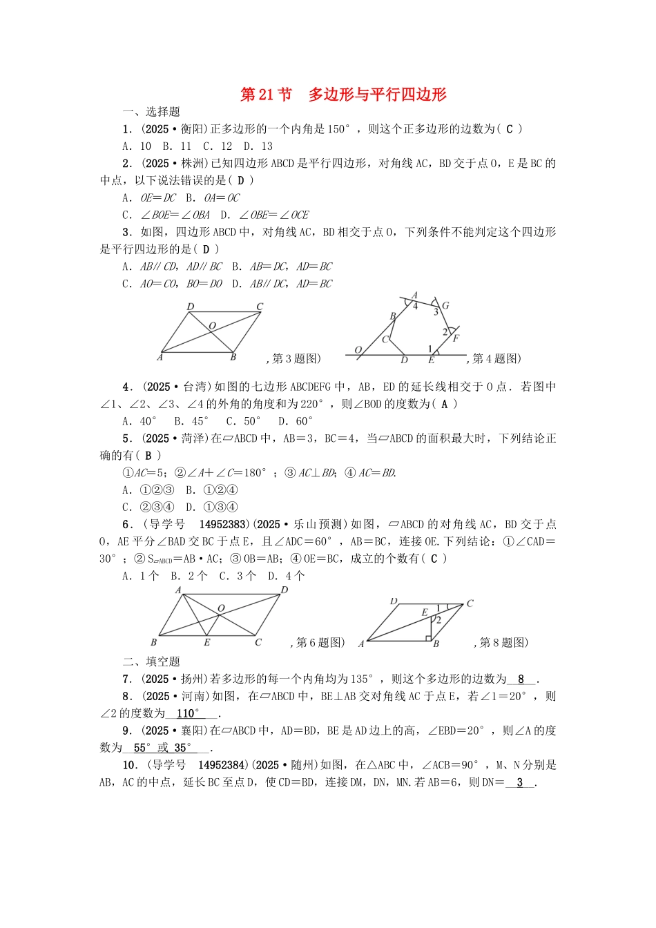 中考数学总复习--四边形--多边形与平行四边形试题_第1页