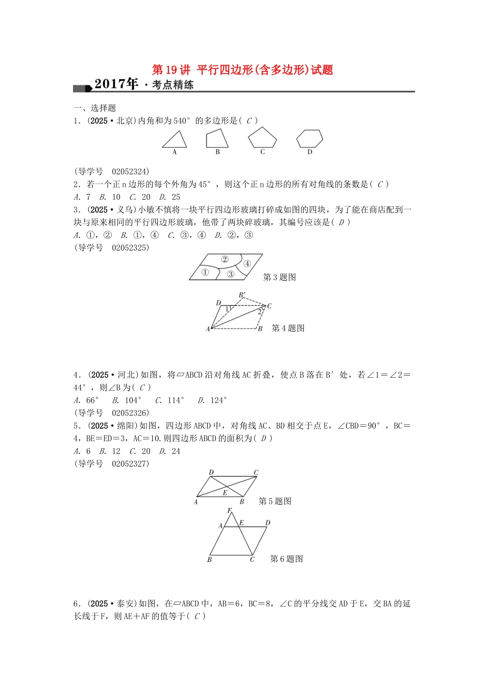 中考数学总复习--四边形--平行四边形含多边形试题1_第1页