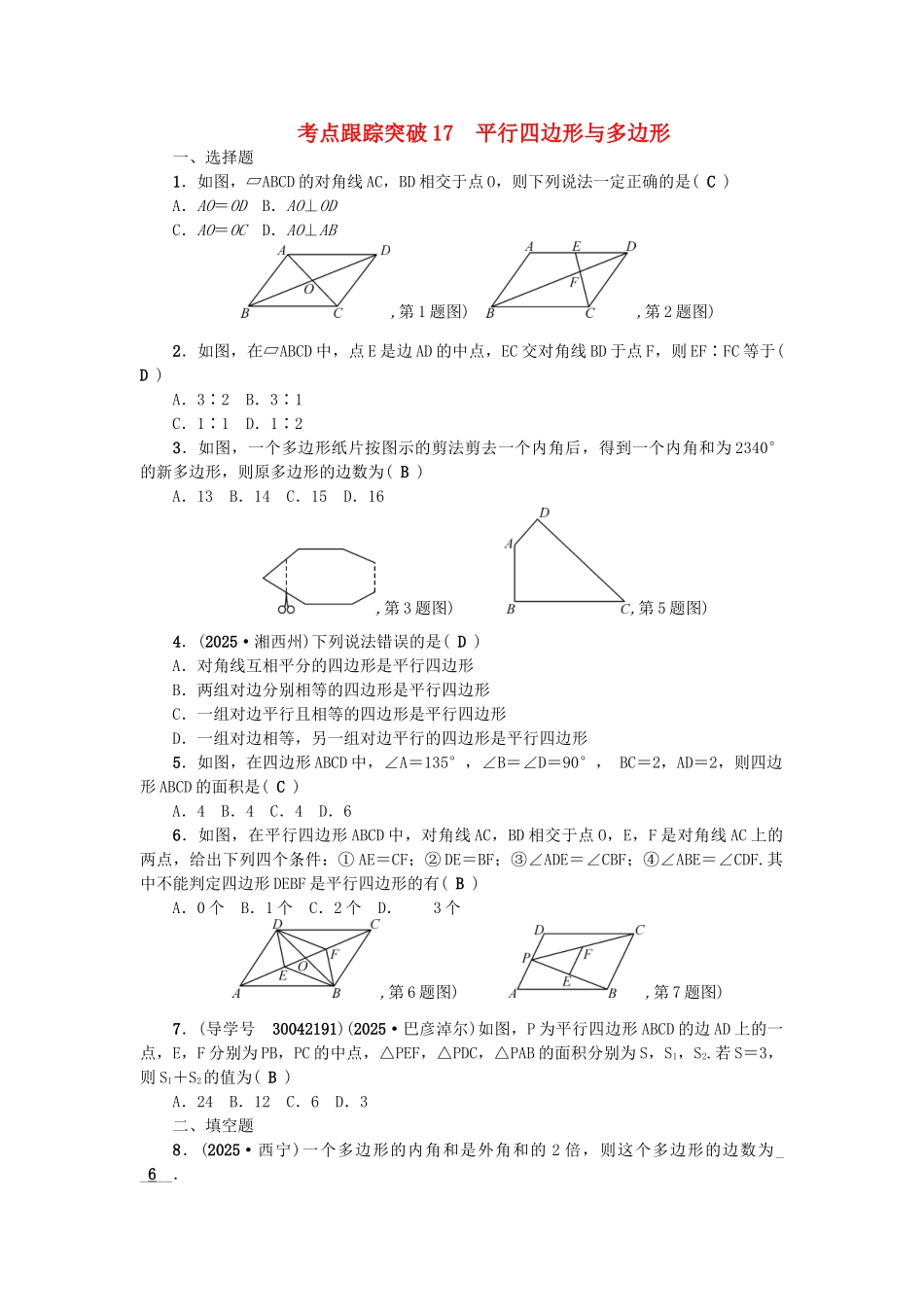 中考数学总复习--四边形-考点跟踪突破17-平行四边形与多边形试题_第1页