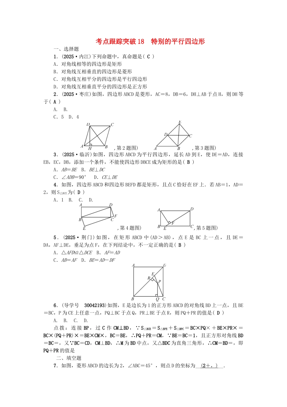 中考数学总复习--四边形-考点跟踪突破18-特殊的平行四边形试题_第1页