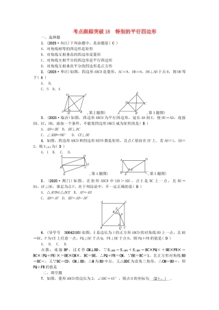 中考数学总复习--四边形-考点跟踪突破18-特殊的平行四边形试题
