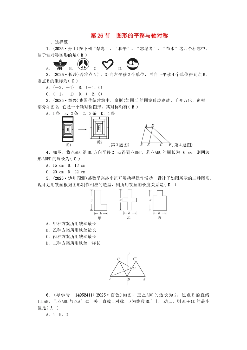 中考数学总复习--图形的变化--图形的平移与轴对称试题_第1页