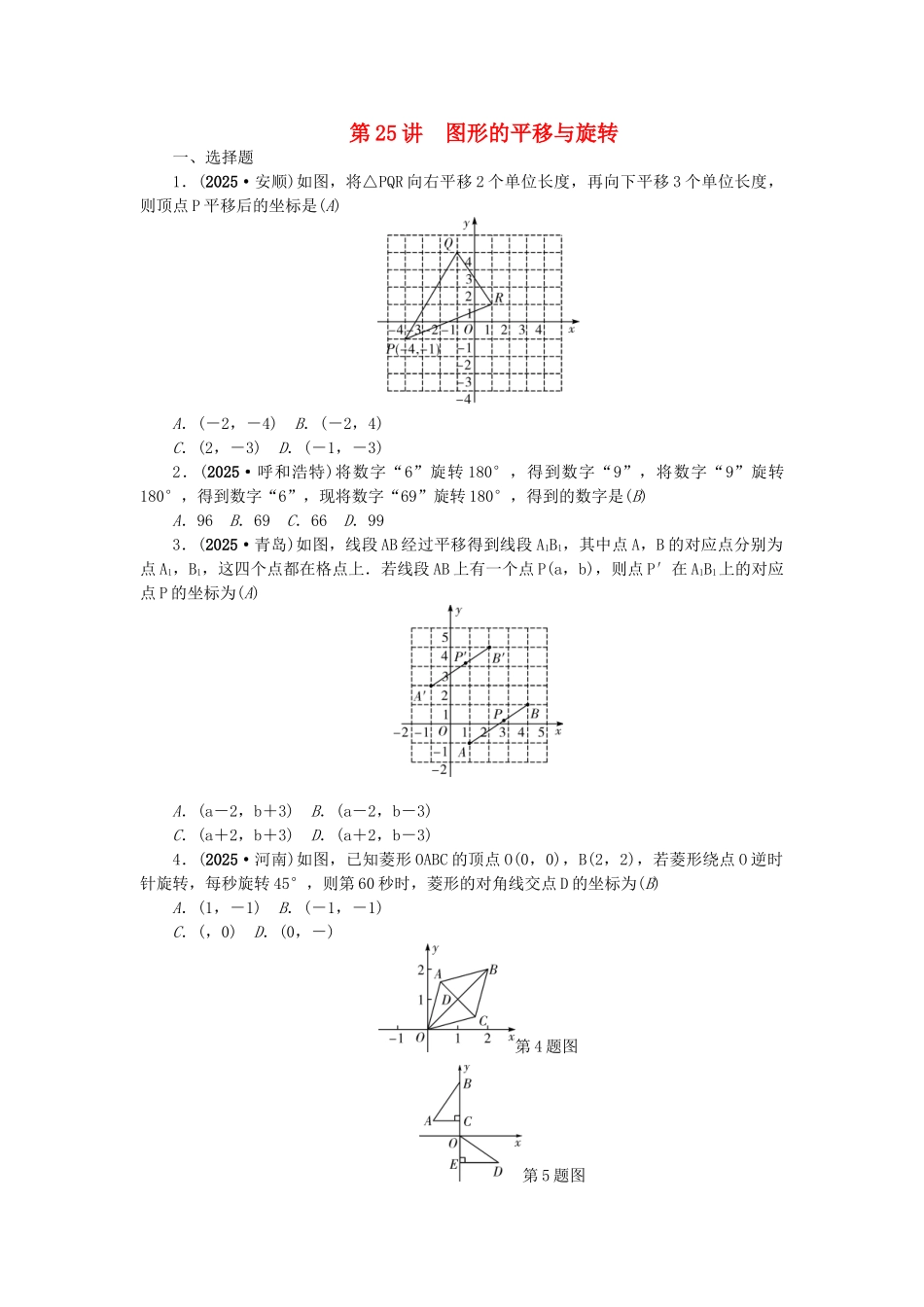 中考数学总复习--图形的平移与旋转试题1_第1页