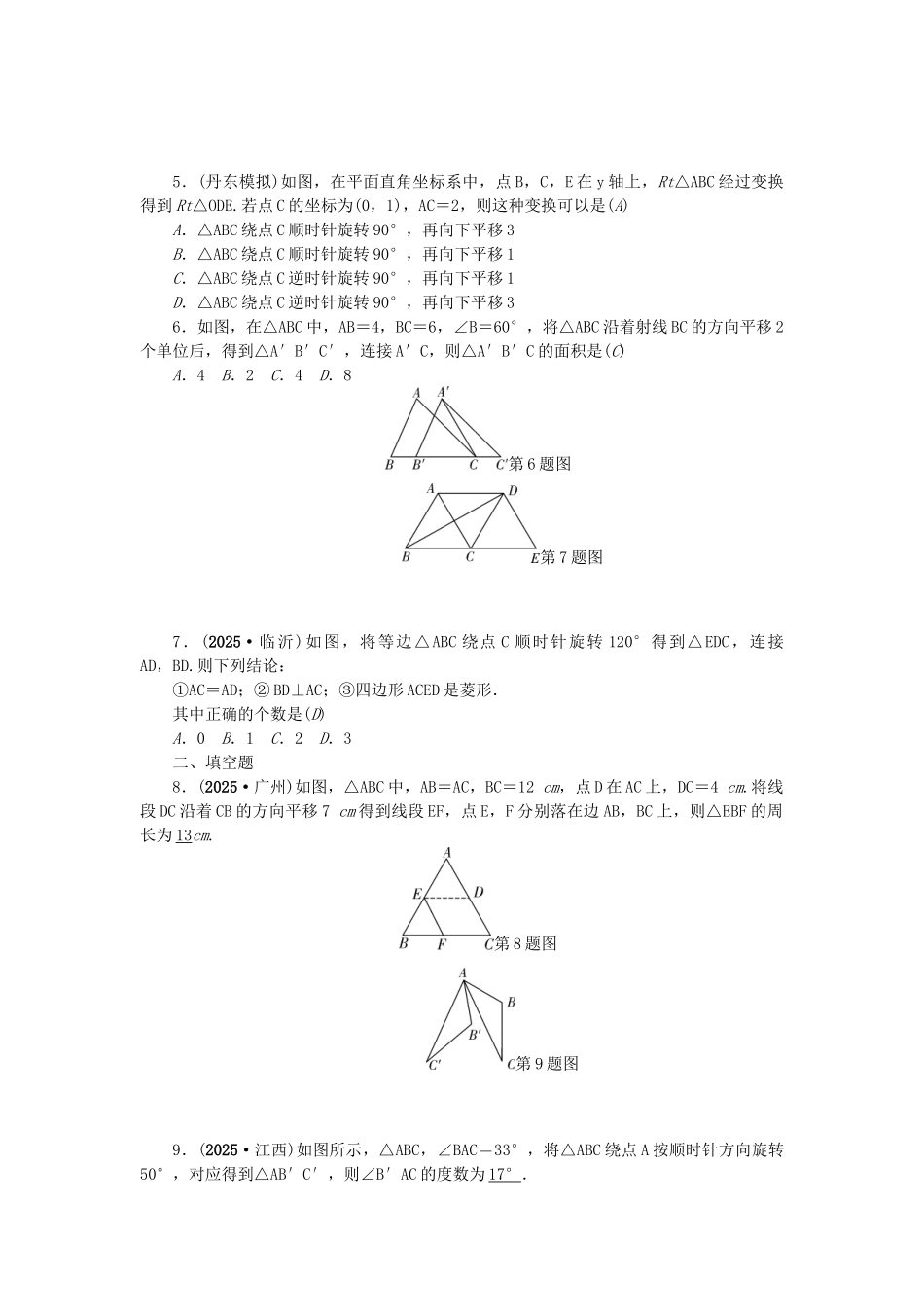 中考数学总复习--图形的平移与旋转试题1_第2页