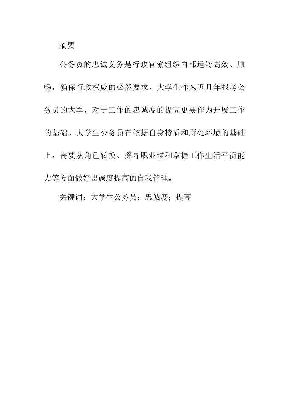 大学生公务员员工忠诚度研究分析 应用心理学专业_第1页