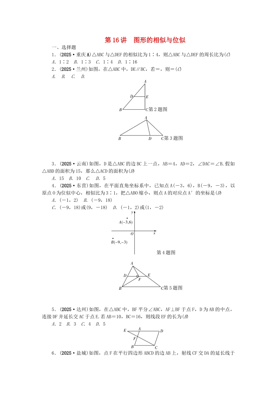 中考数学总复习--图形的相似与位似试题_第1页