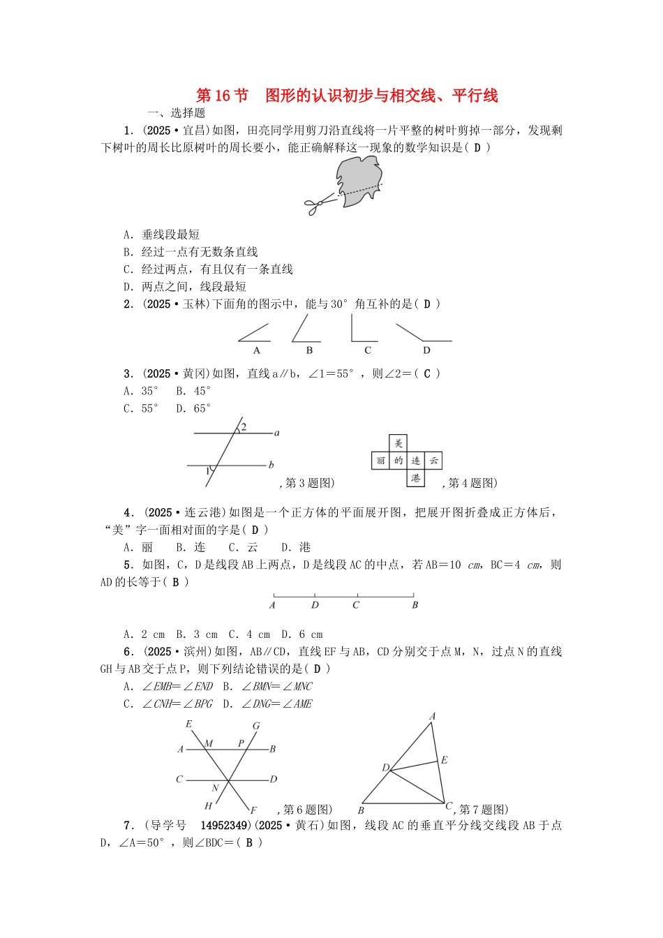中考数学总复习--图形的认识与三角形--图形的认识初步与相交线平行线试题_第1页