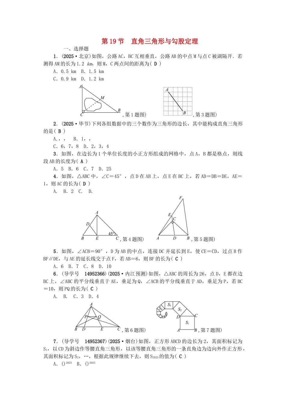 中考数学总复习--图形的认识与三角形--直角三角形与勾股定理试题_第1页