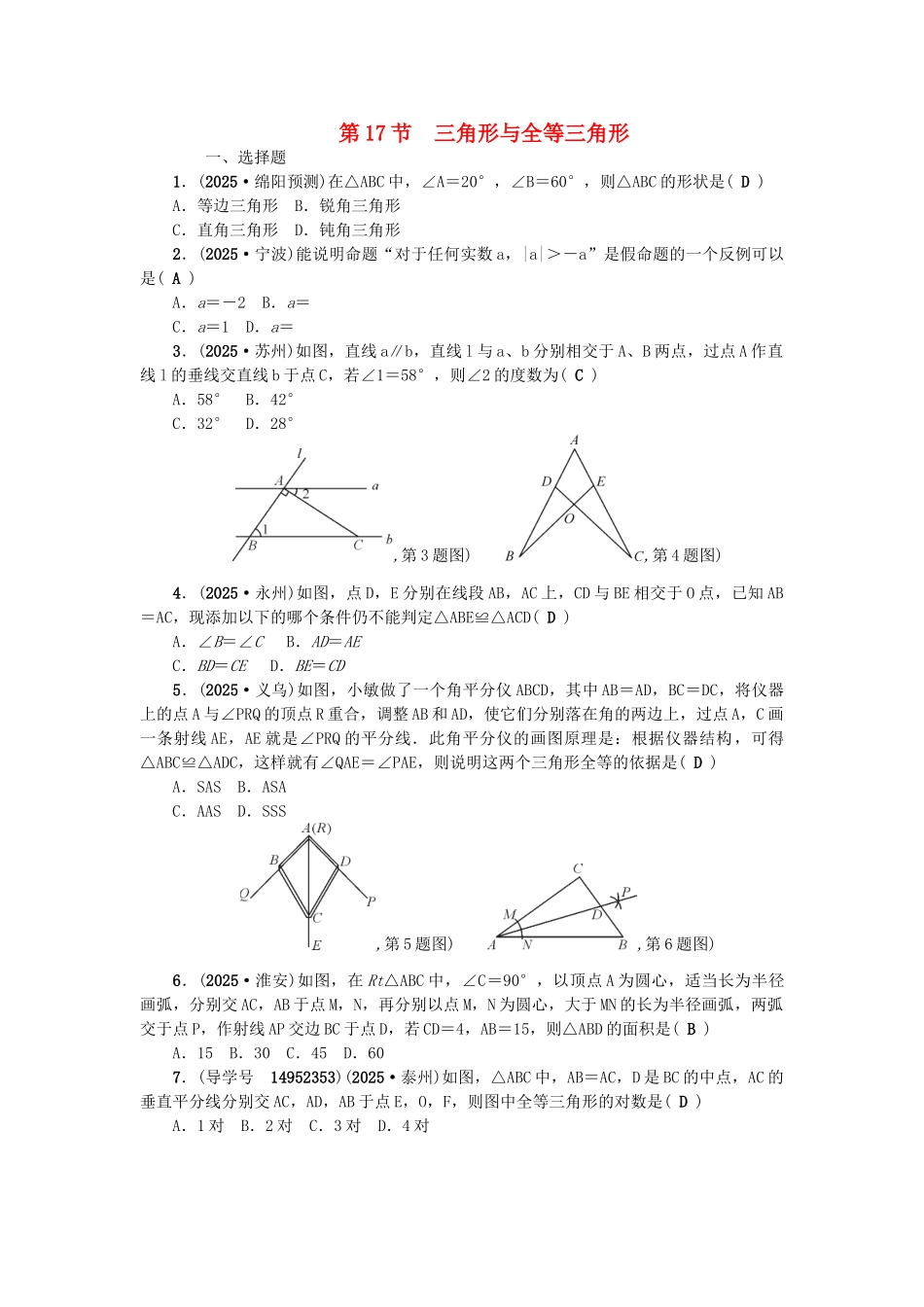 中考数学总复习--图形的认识与三角形--三角形与全等三角形试题_第1页