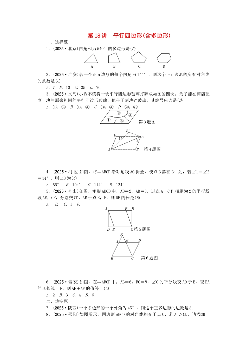 中考数学总复习--平行四边形含多边形试题1_第1页