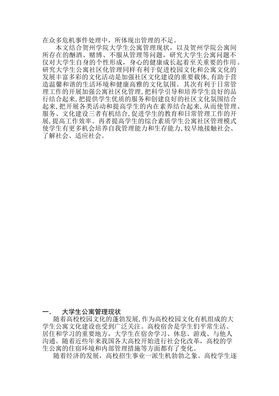 大学生公寓社区化管理模式探索分析研究——以贺州学院为例  工商管理专业_第2页