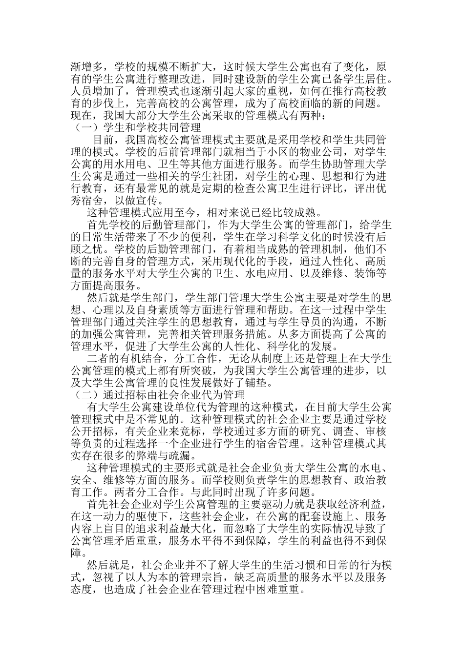 大学生公寓社区化管理模式探索分析研究——以贺州学院为例  工商管理专业_第3页