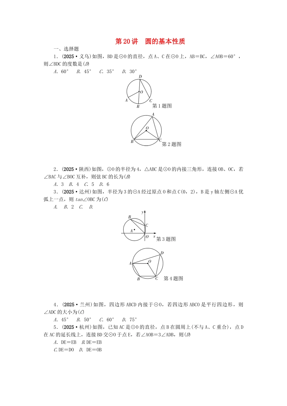 中考数学总复习--圆的基本性质试题1_第1页