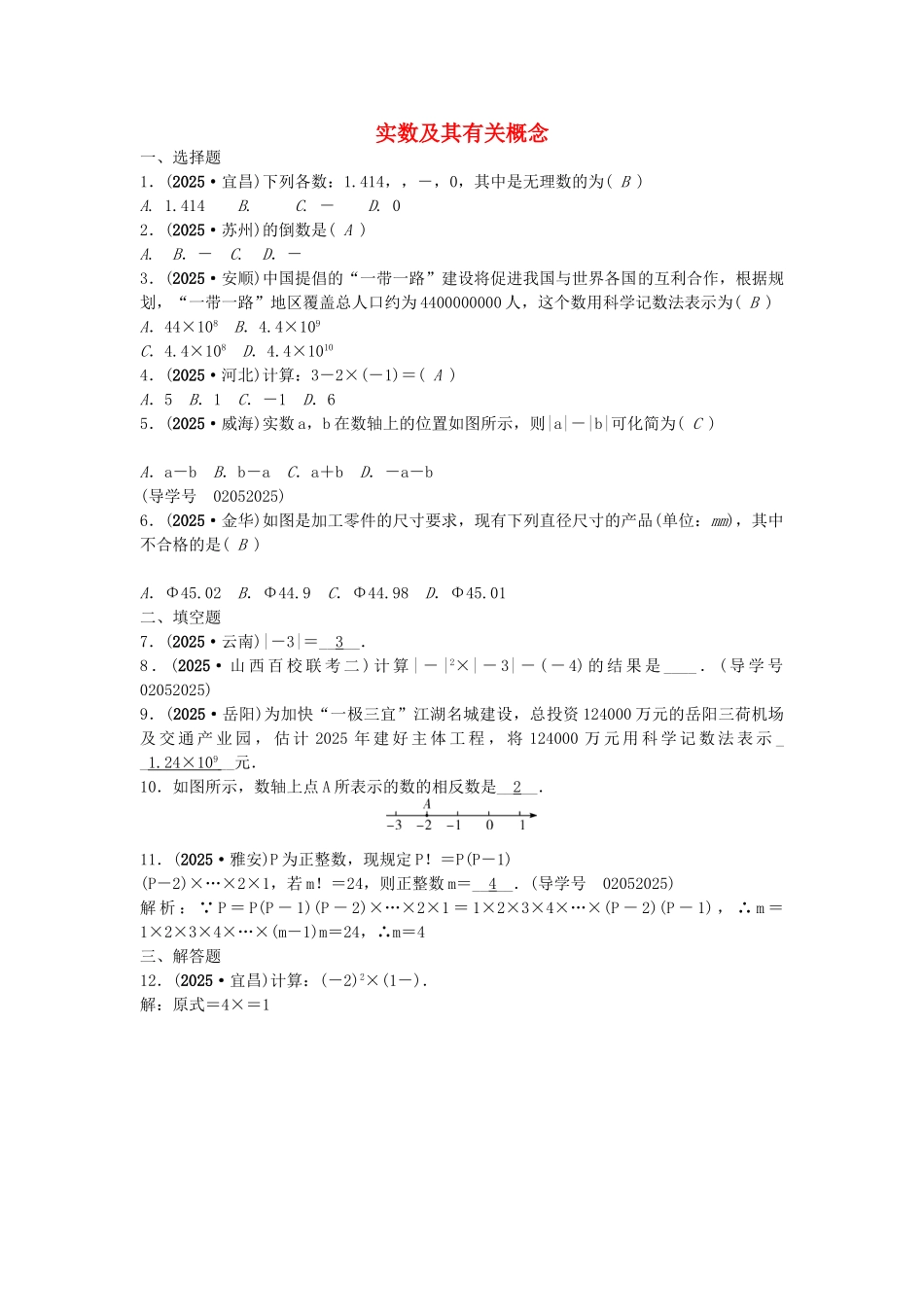 中考数学总复习--数与式--实数及其有关概念试题1_第1页