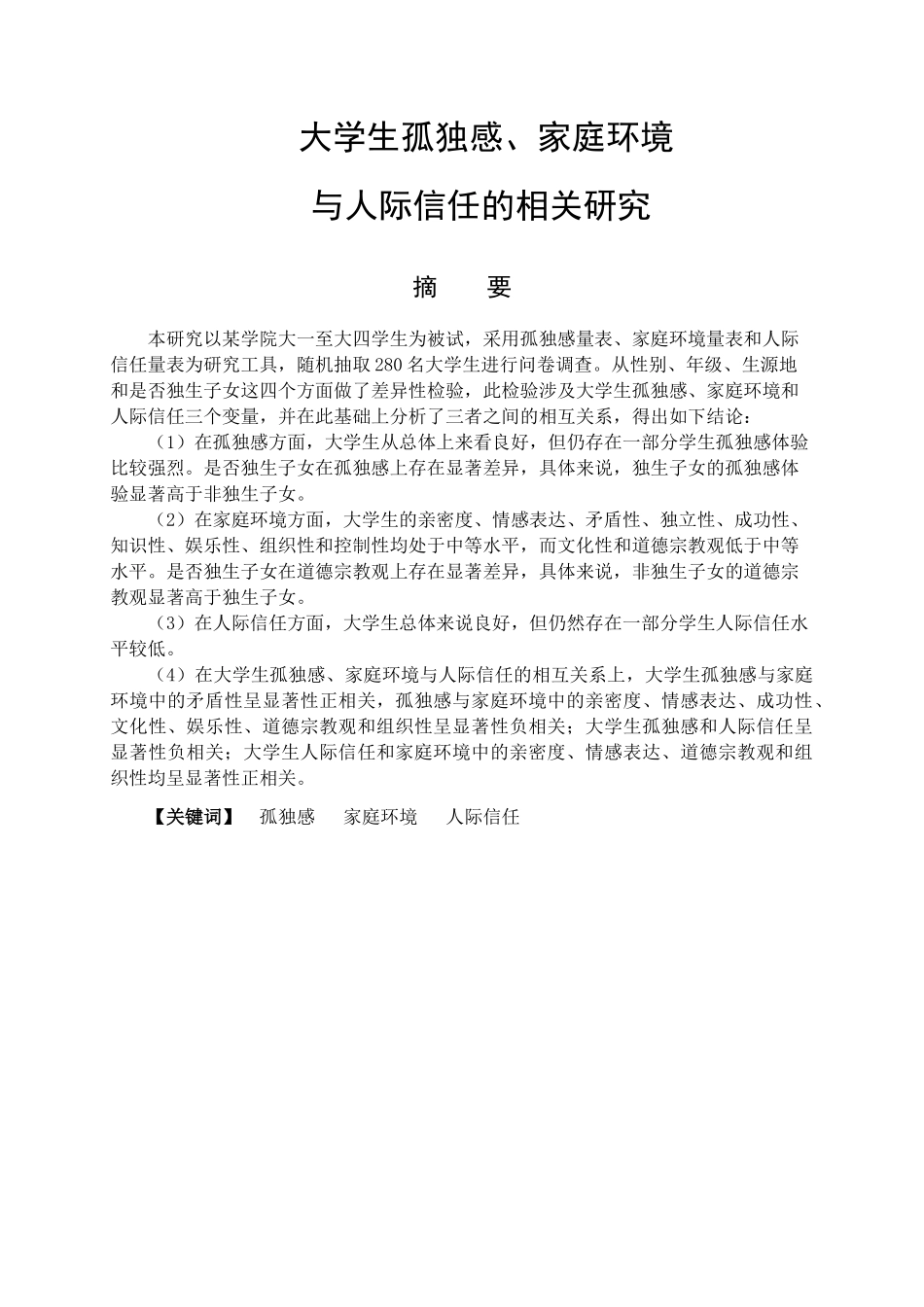 大学生孤独感、家庭环境与人际信任的相关研究分析 应用心理学专业_第1页