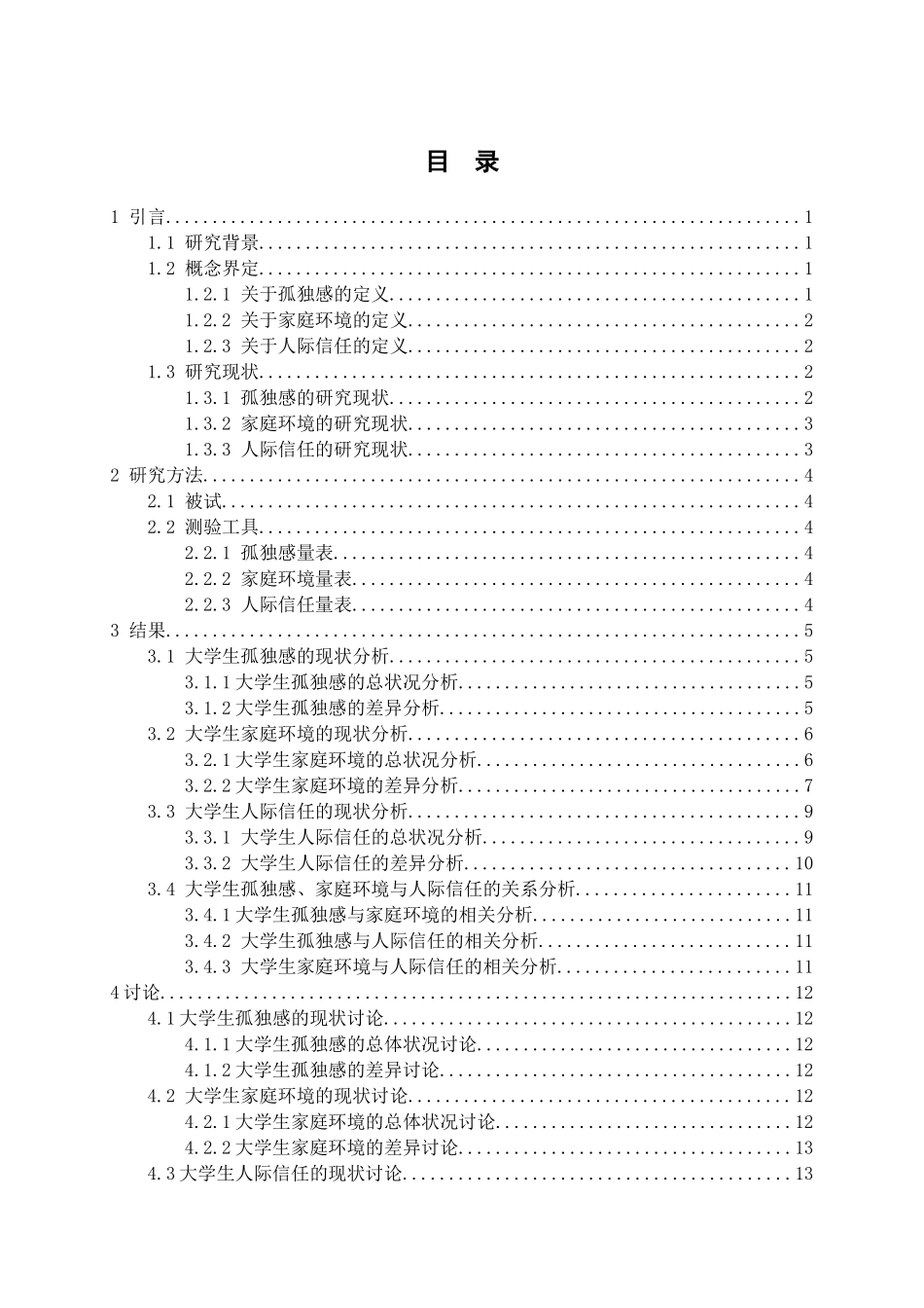 大学生孤独感、家庭环境与人际信任的相关研究分析 应用心理学专业_第3页