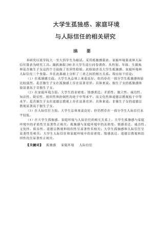 大学生孤独感、家庭环境与人际信任的相关研究分析 应用心理学专业