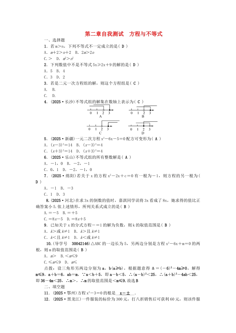 中考数学总复习--方程与不等式自我测试_第1页