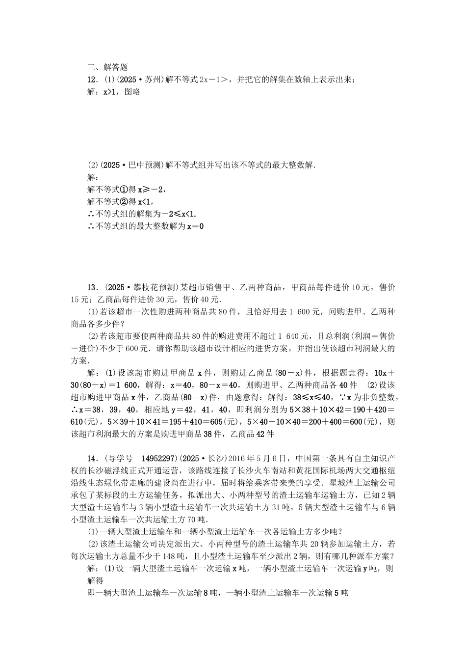 中考数学总复习--方程组与不等式组-一元一次不等式组及应用试题_第2页