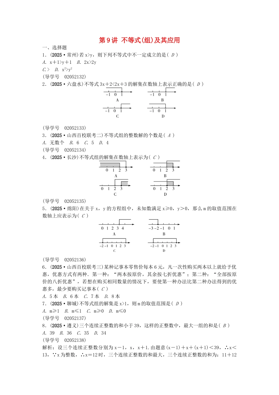 中考数学总复习--方程组与不等式组-不等式组及其应用试题1_第1页