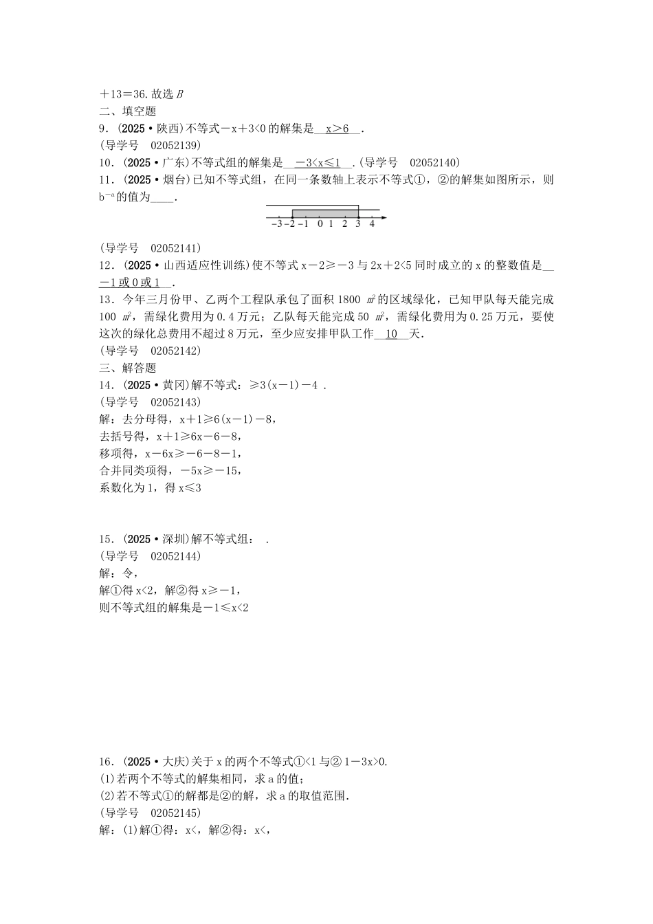 中考数学总复习--方程组与不等式组-不等式组及其应用试题1_第2页